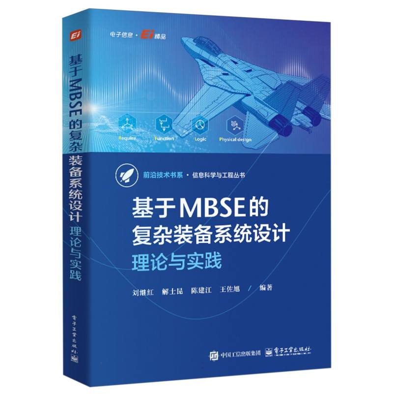 基于MBSE的复杂装备系统设计：理论与实践