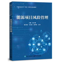 能源项目风险管理