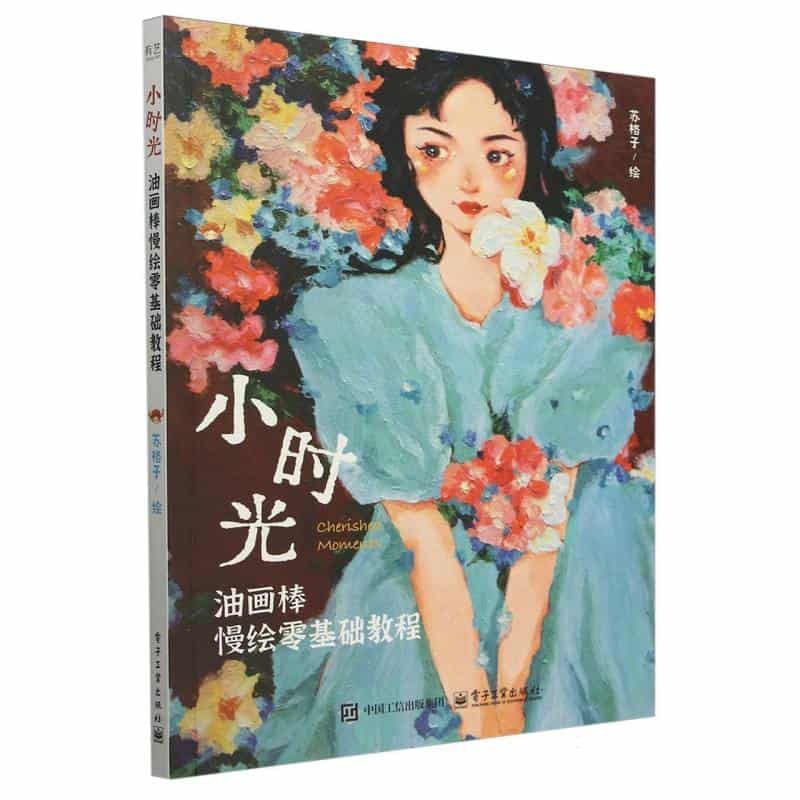小时光—油画棒慢绘零基础教程