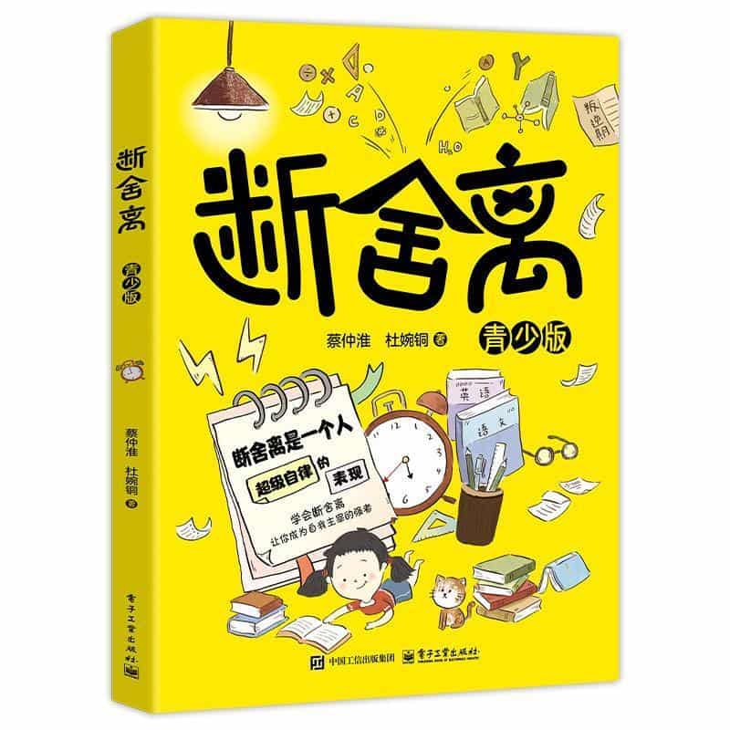 断舍离—青少版