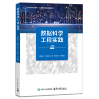数据科学工程实践