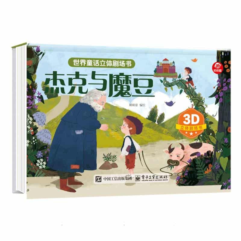 杰克与魔豆