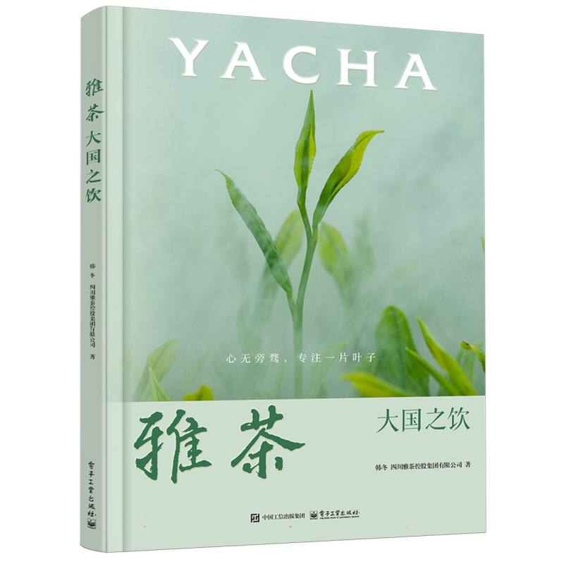 雅茶—大国之饮