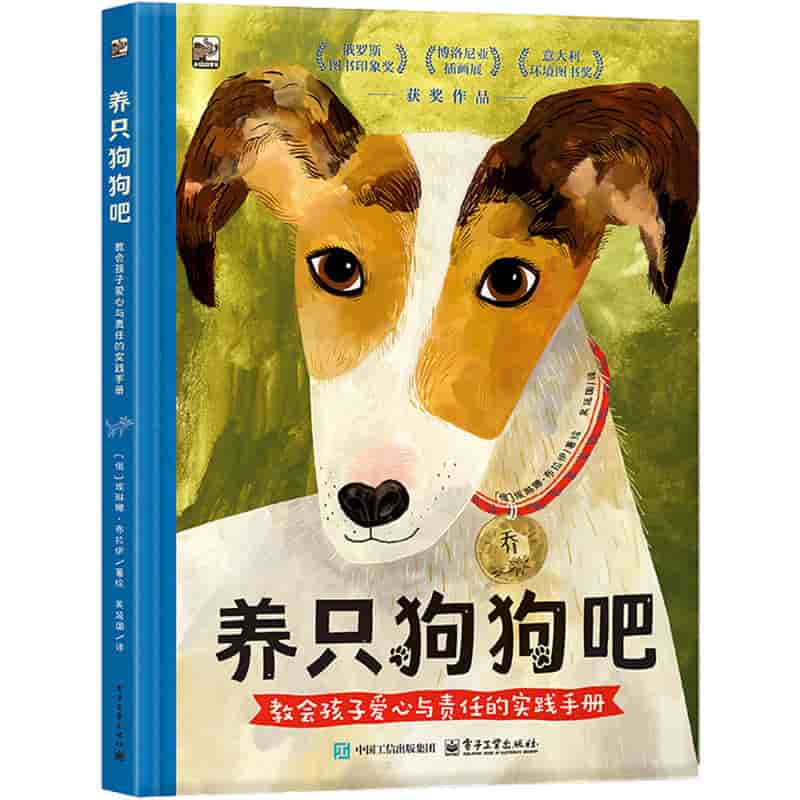 养只狗狗吧—教会孩子爱心与责任的实践手册