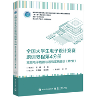 全国大学生电子设计竞赛培训教程—(第4分册):高频电子线路与通信系统设计