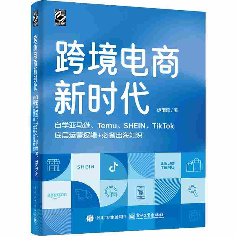 跨境电商新时代：自学亚马逊、Temu、SHEIN、TikTok底层运营逻辑+必备出海知识