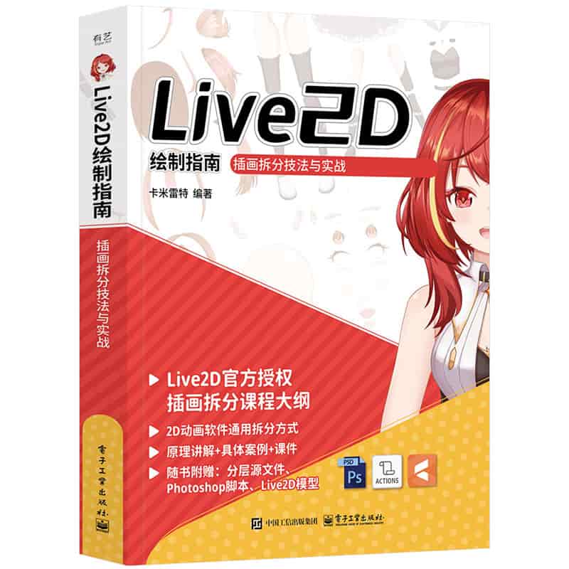 Live2D绘制指南—插画拆分技法与实战