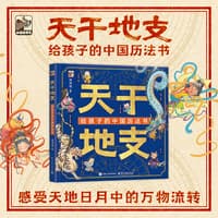 天干地支—给孩子的中国历法书