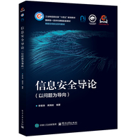 信息安全导论—以问题为导向
