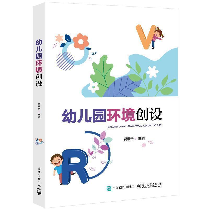 幼儿园环境创设