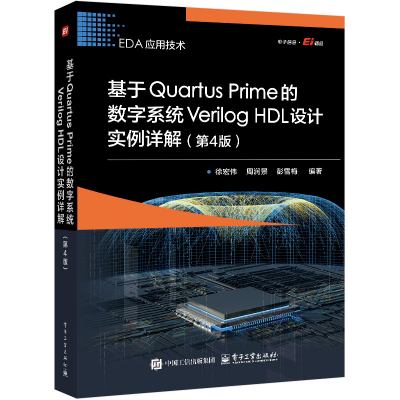 基于Quartus Prime的数字系统Verilog HDL设计实例详解