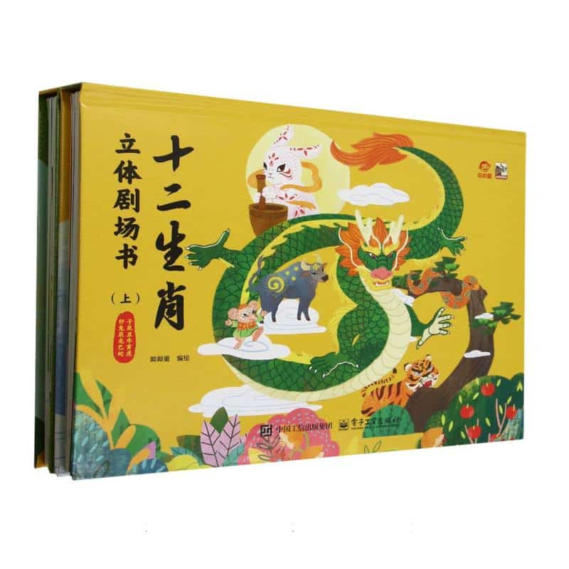 十二生肖立体剧场书