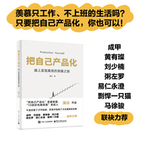 把自己产品化—踏上发现真我的英雄之旅