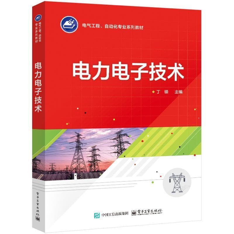 电力电子技术