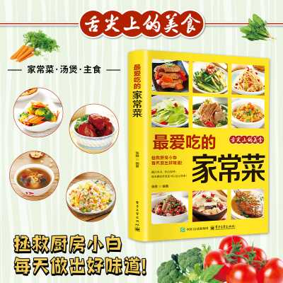最爱吃的家常菜