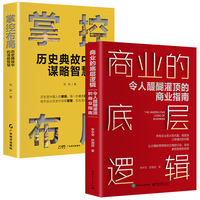 商业的底层逻辑—令人醍酮灌顶的商业指南