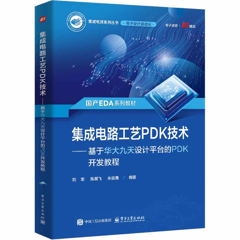 集成电路工艺PDK技术—基于华大九天设计平台的PDK开发教程