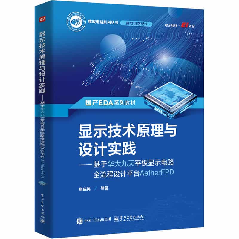 显示技术原理与设计实践—基于华大九天平板显示电路全流程设计平台AetherFPD
