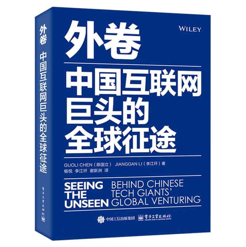 外卷—中国互联网巨头的全球征途—behind Chinese tech giants' global venturing