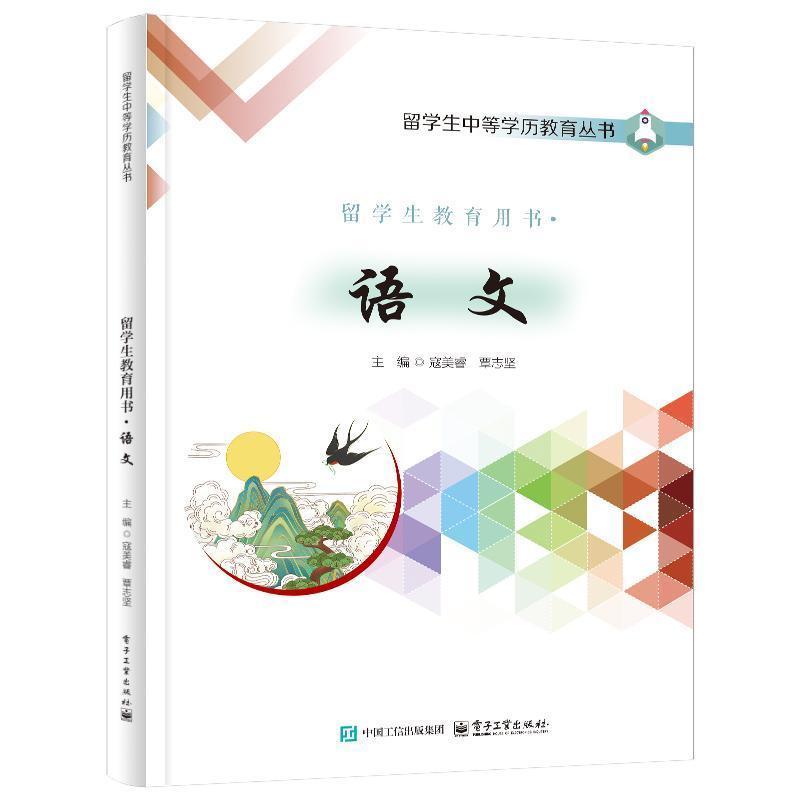 留学生教育用书:语文