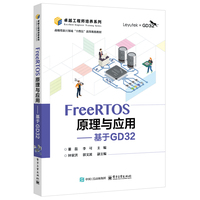 FreeRTOS原理与应用—基于GD32: