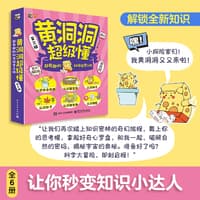黄洞洞超级懂：超有趣的科学探索之旅(第三辑):咕咚！被吞进肚子里啦—认识细胞