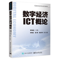 数字经济ICT概论