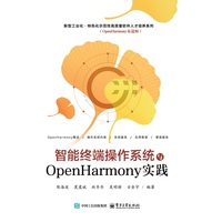 智能终端操作系统与OpenHarmony实践