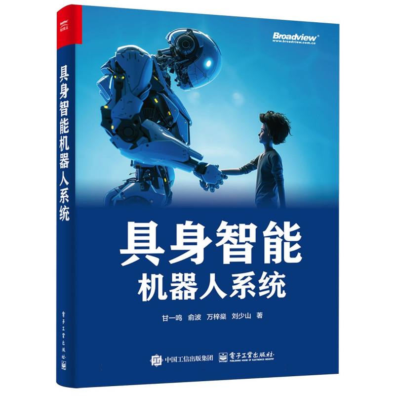 具身智能机器人系统