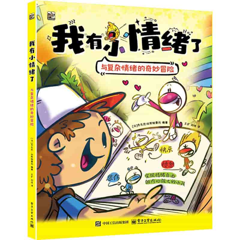 我有小情绪了—与复杂情绪的奇妙冒险