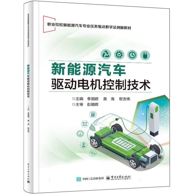 新能源汽车驱动电机控制技术