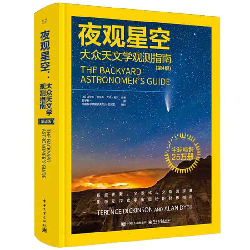 夜观星空—大众天文学观测指南
