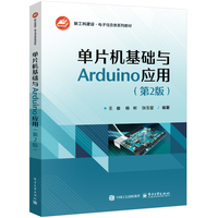 单片机基础与Arduino应用