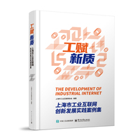 工赋新质—上海市工业互联网创新发展实践案例集