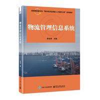 物流管理信息系统
