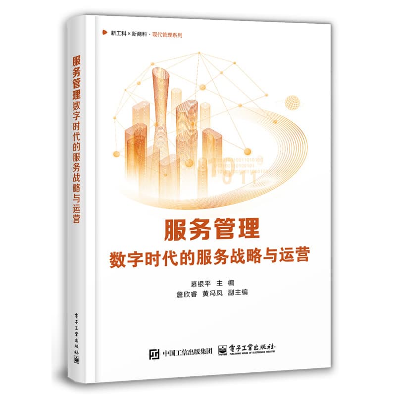 服务管理—数字时代的服务战略与运营