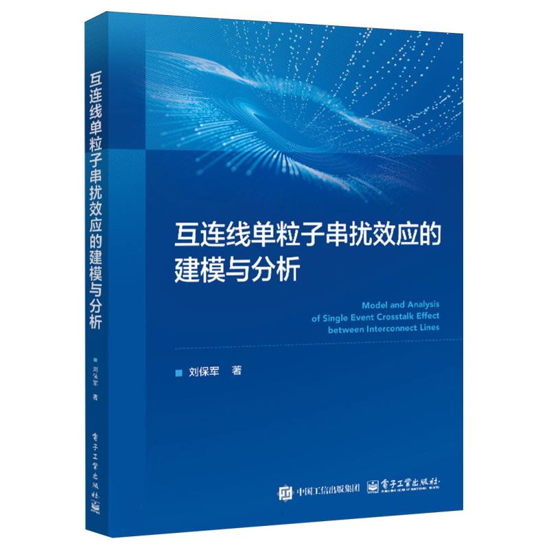 互连线单粒子串扰效应的建模与分析