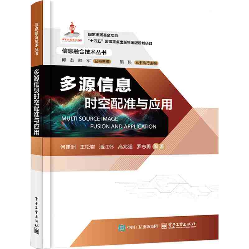 多源信息时空配准与应用