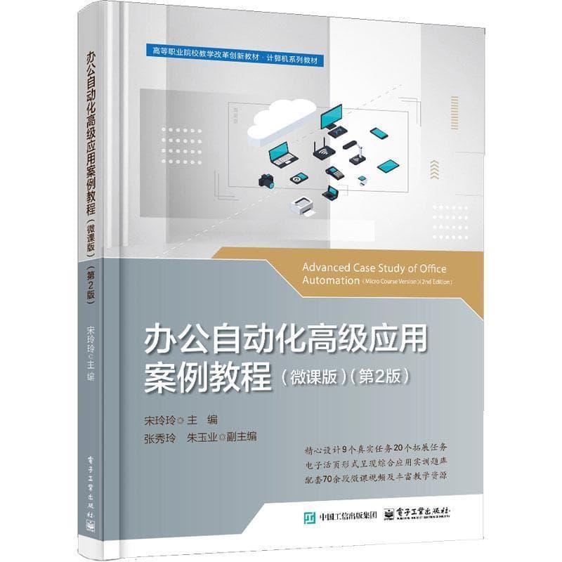 办公自动化高级应用案例教程—微课版