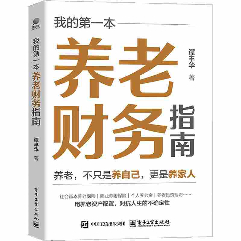 我的第一本养老财务指南