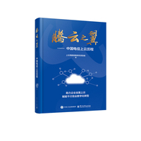 腾云之翼—中国电信上云历程