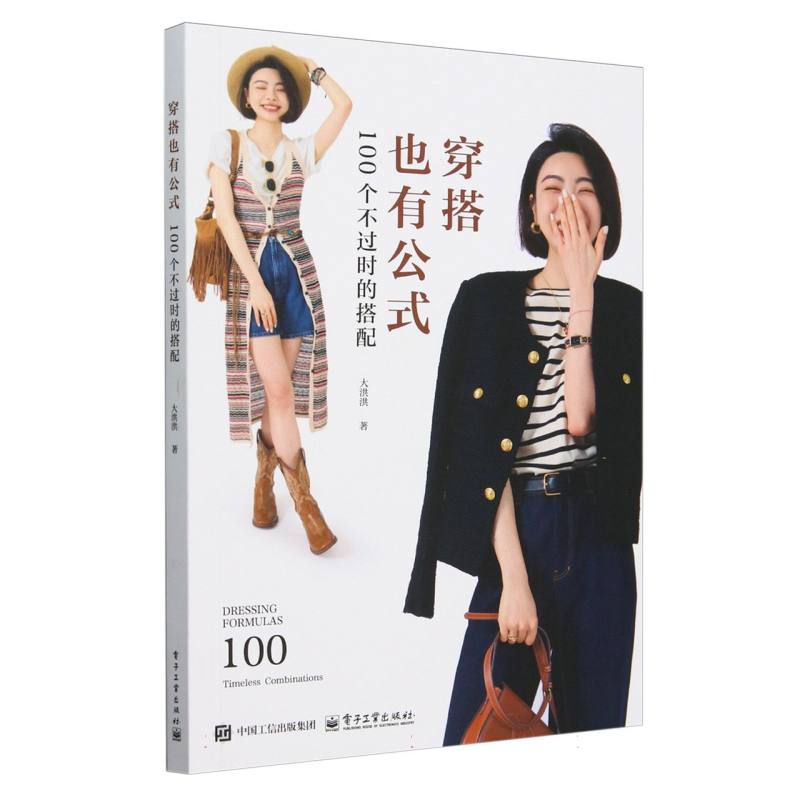 穿搭也有公式—100个不过时的搭配—100 timeless combinations