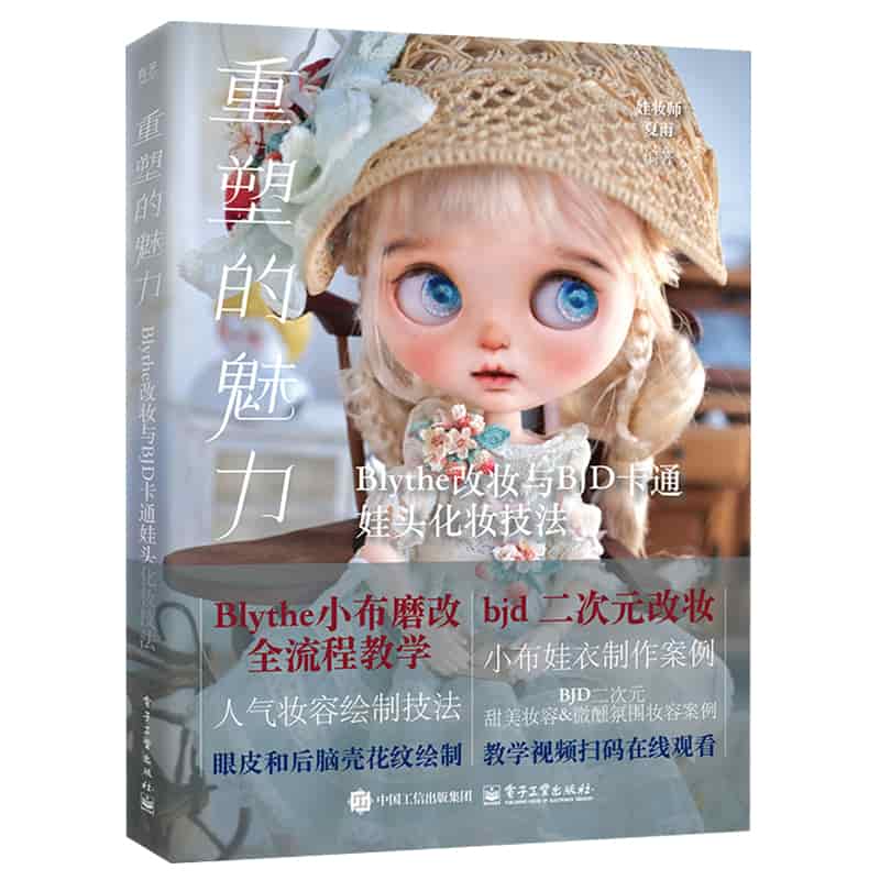重塑的魅力—Blythe改妆与BJD卡通娃头化妆技法: