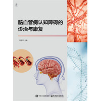 脑血管病认知障碍的诊治与康复