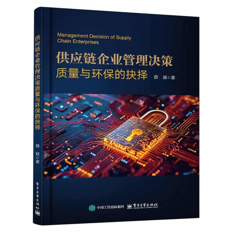 供应链企业管理决策—质量与环保的抉择