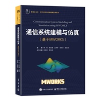 通信系统建模与仿真—基于MWORKS