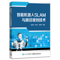 智能机器人SLAM与路径规划技术