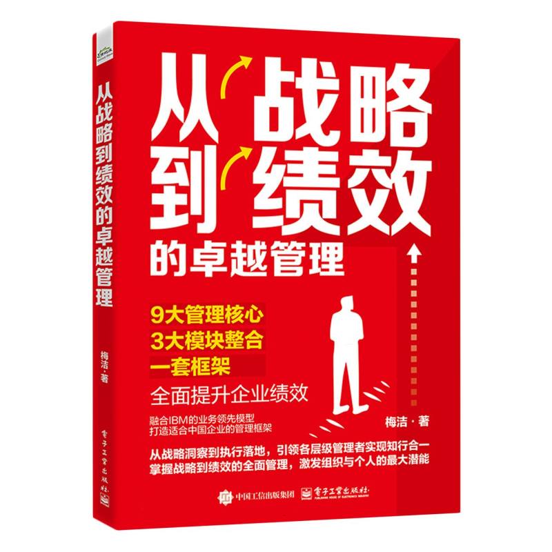 从战略到绩效的卓越管理