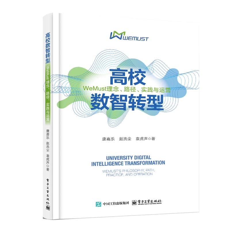 高校数智转型—WeMust理念、路径、实践与运营