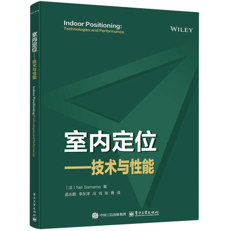 室内定位—技术与性能